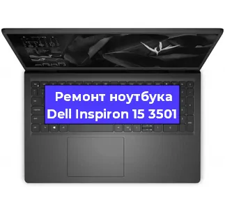 Замена корпуса на ноутбуке Dell Inspiron 15 3501 в Санкт-Петербурге
